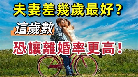 夫妻相差歲數|夫妻差幾歲最好？「這歲數」恐讓離婚率更高？｜親子 